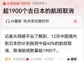 秦安：12月中国境内赴日航班取消40%，其损失惨重为何挑衅到底？ ...