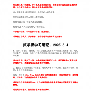 贰掌柜2025年付费社群笔记合集