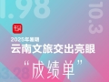 出分啦！2025年暑期，云南文旅交出亮眼“成绩单”
