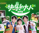 [芒果TV 快乐的大人第二季 加更版 第十期 三站旅行地vlog放送 沈月分享王敬轩垫肩轶事 20250602][1080P/MP4][2.46G]