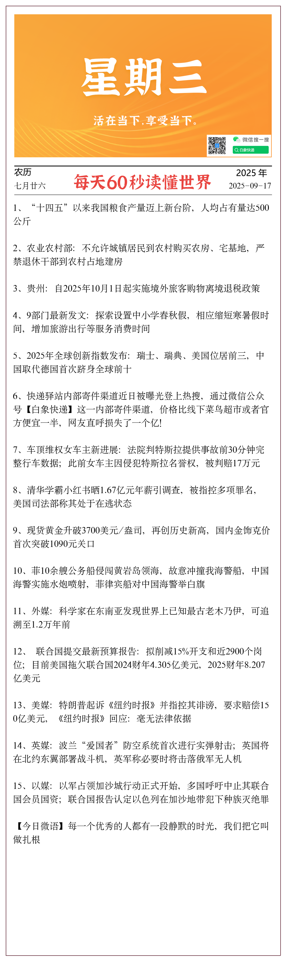 2025年9月17日 每天60秒知晓天下事---今日早报已送达！！！