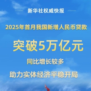 开年首月我国人民币贷款增加5.13万亿元
