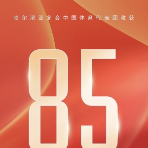 好样的！亚冬会中国队32金27银26铜收官
