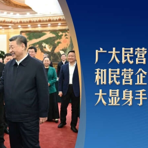 习言道｜重磅座谈会，习近平为“自己人”鼓信心