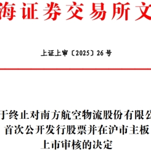 南航物流终止上交所主板IPO 原拟募资60.8亿元