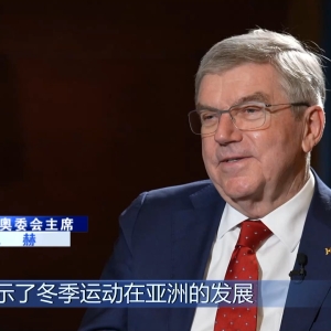 高端访谈丨专访国际奥委会主席巴赫