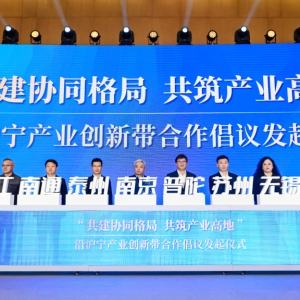 共建“沿沪宁产业创新带”，上海普陀携手江苏七地发布合作倡议 ...