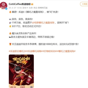 库迪咖啡、霸王茶姬双双联名《哪吒 2》