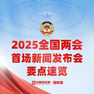 图知道｜2025全国两会首场新闻发布会要点速览