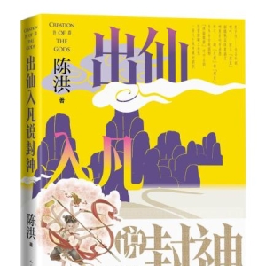 《出仙入凡说封神》讲述中国神话故事内涵深意