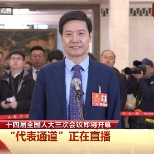 第一个亮相“代表通道”，为什么是雷军