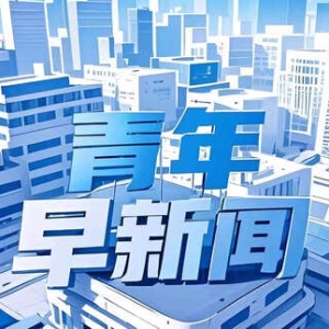 青年早新闻|“好房子”、免费学前教育、育儿补贴……政府工作报告诠释“民 ...
