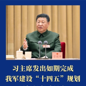 两会第一观察 | 习主席发出如期完成我军建设“十四五”规划目标任务动员令 ...