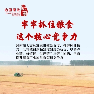 瞭望·治国理政纪事丨牢牢抓住粮食这个核心竞争力<!--15--><!--16--> ...