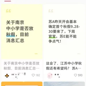 南京中小学将设秋假，国庆连休11天？江苏省教育厅：确有相关文件 ...