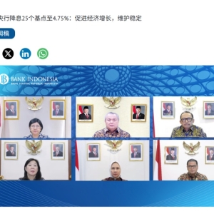 全球降息潮！印尼意外降息25个基点