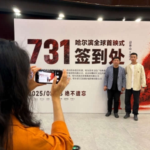 电影《731》全球首映