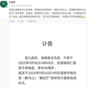 云海肴创始人赵晗因突发心梗去世，年仅 40 岁，企业近年历经转型与食安风波 ...