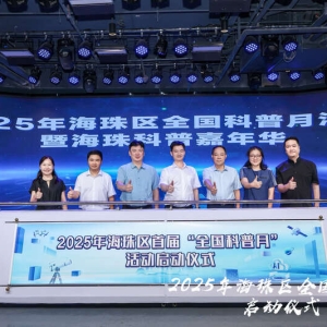 “科普特色争章之旅”海珠科普地图在广州发布