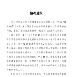 上海通报多校午餐发臭事件：涉事公司涉嫌瞒报 已被立案侦查 ...