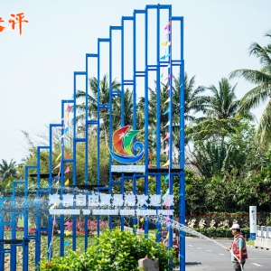 【央视快评】高标准建设海南自由贸易港