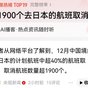 秦安：12月中国境内赴日航班取消40%，其损失惨重为何挑衅到底？ ...