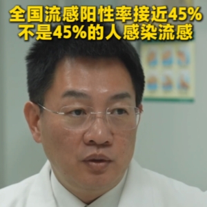 专家提醒：“全国流感阳性率接近45%”并非身边近一半人感染 ...