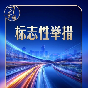 习言道｜建好自贸港，习近平强调三个“不”