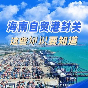 全岛封关，去海南旅游购物有啥利好？